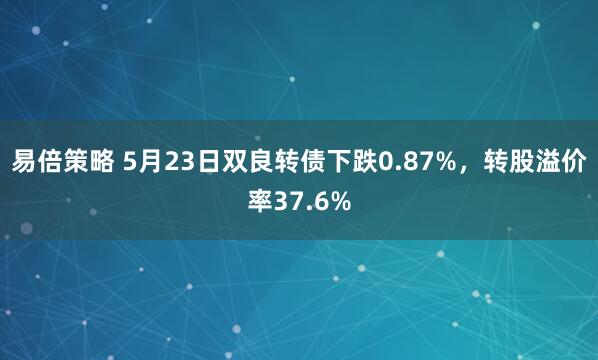 易倍策略 5月23日双良转债下跌0.87%，转股溢价率37.6%