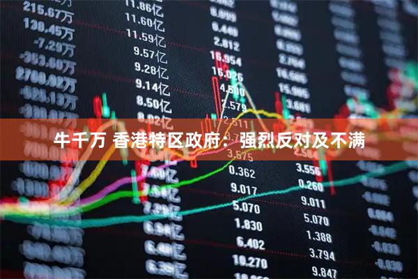 牛千万 香港特区政府：强烈反对及不满